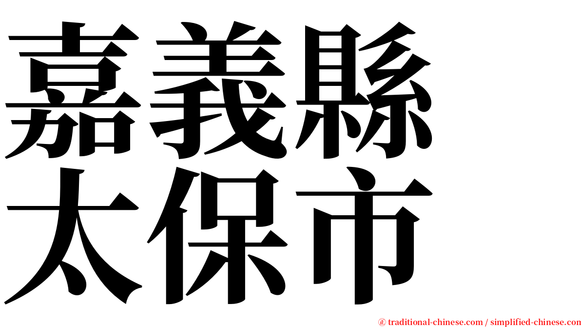 嘉義縣　太保市 serif font